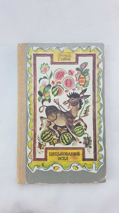 Л. Глібов. Цяцькований осел