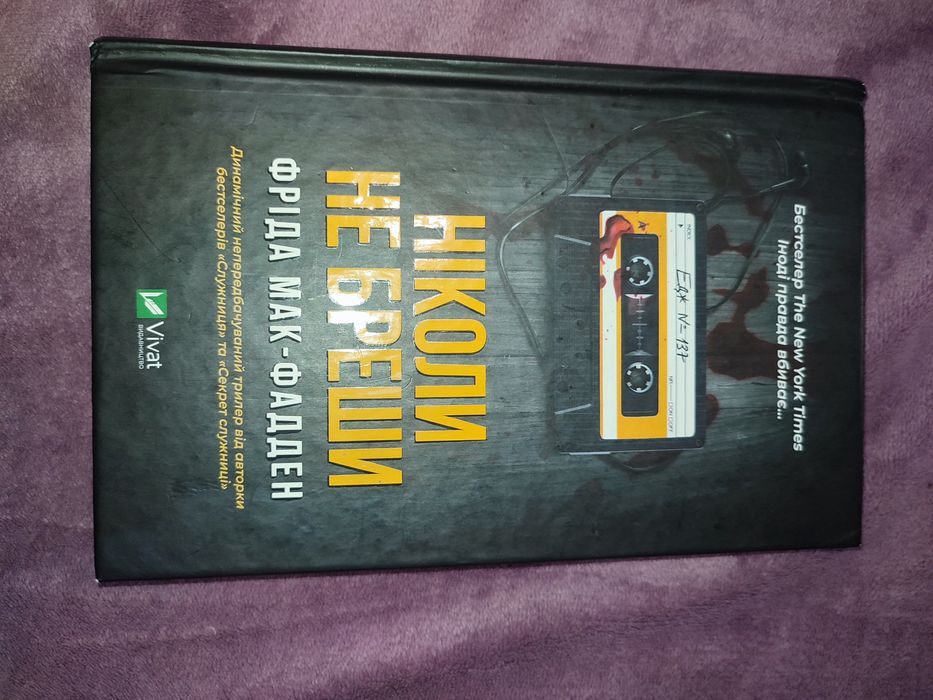 Ніколи не бреши, Фріда Мак Фадден