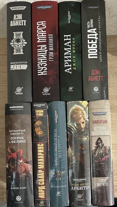 Warhammer. Дэн Абнетт Рейвенор Ариман Кузницы Марса Готрек и Феликс