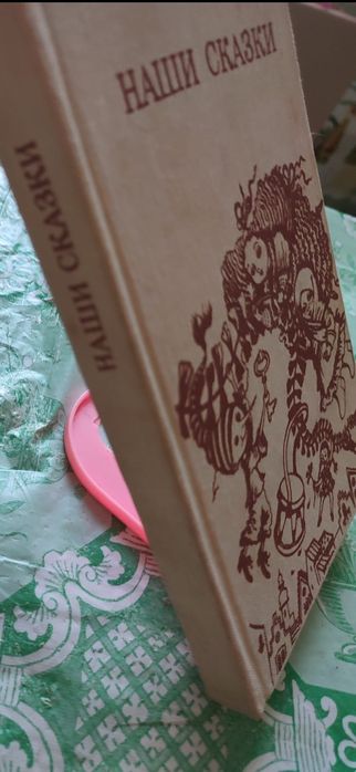 Книга " Наши сказки"