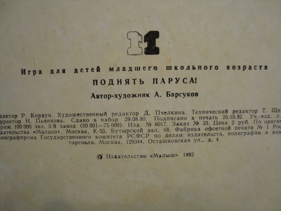 Настольная игра "Поднять паруса" , 1982 г