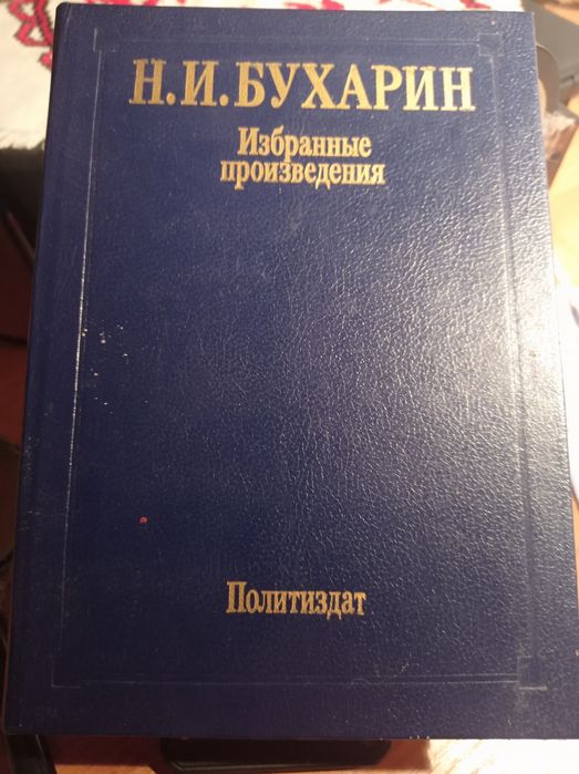 Н.И.Бухарин "Избранные произведения"