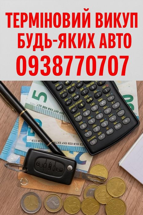 Автовикуп Куплю Авто