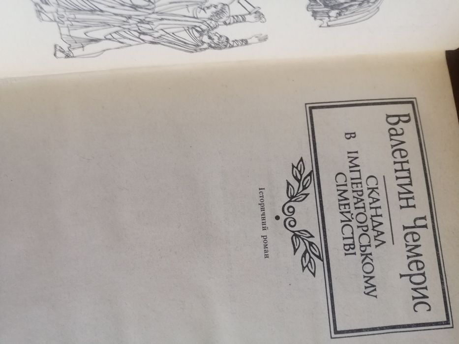 В Черемис ,, Скандал у імператорському сімействі