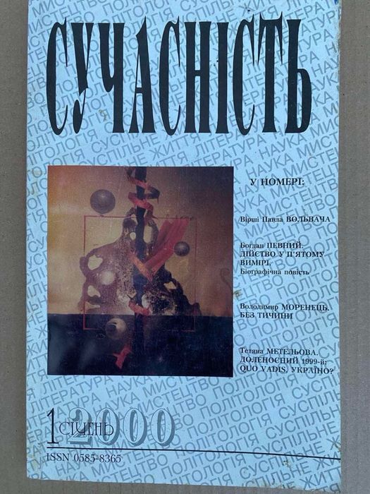 Журнал Сучасність, 1 січня 2000 року