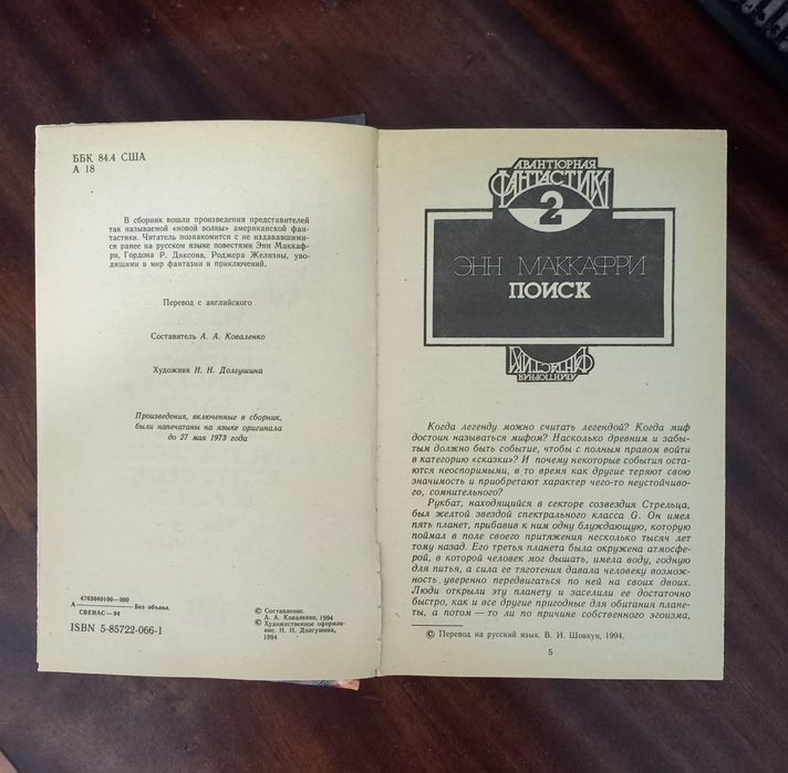 Книга сборник Авантюрная фантастика 1994г