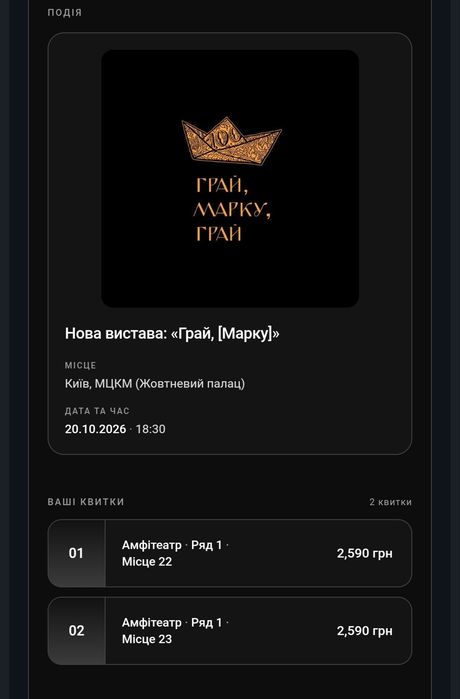 Квитки на виставу "Грай, [Марку]"