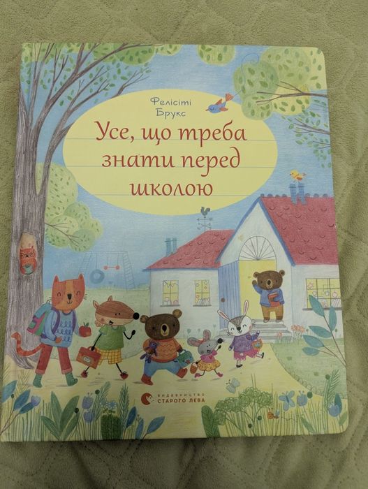 книга " Усе, що треба знати перед школою"
