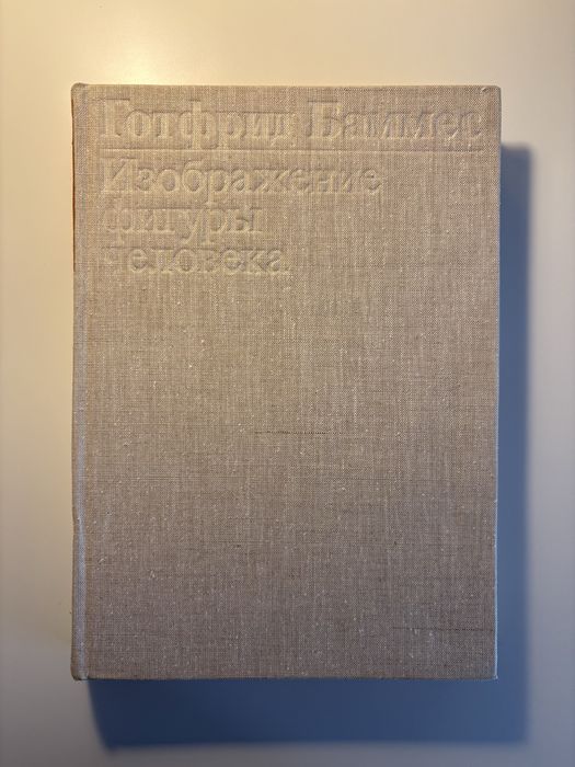 Готфрід Баммес «Зображення фігури людини» (1984) російською