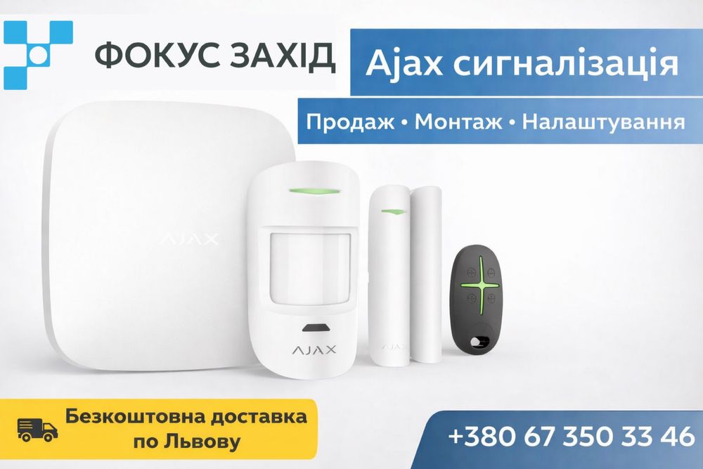 Ajax сигналізація - для дому та бізнесу Безкоштовна доставка по Львову