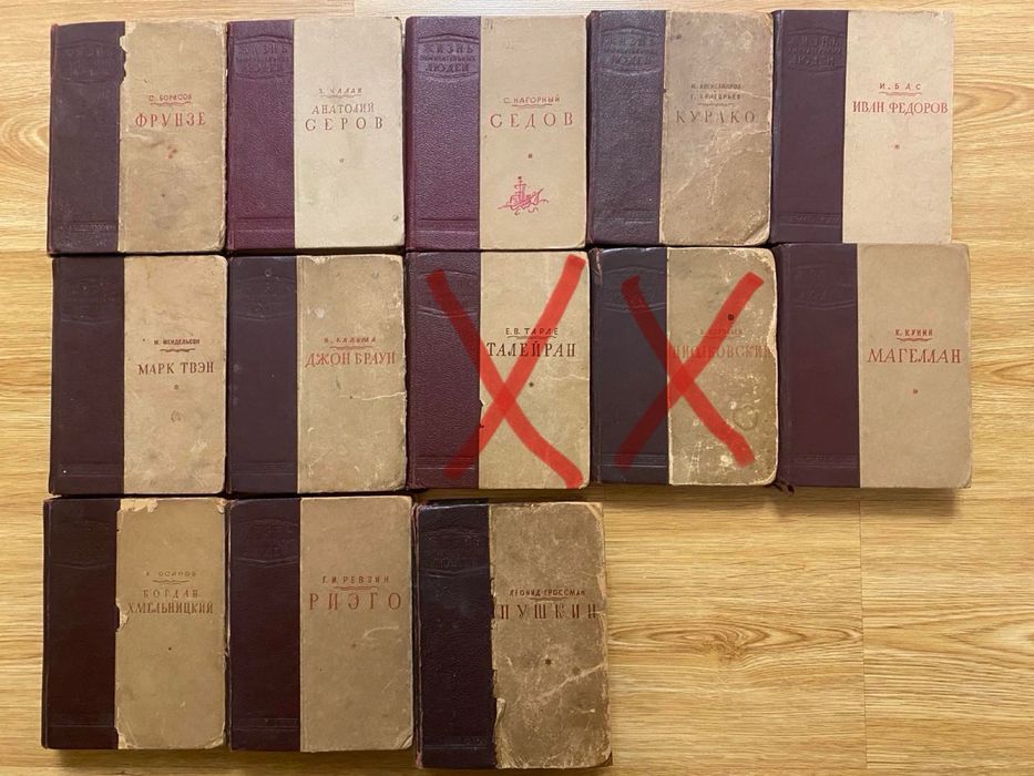 Книги серии Жизнь замечательных людей. 1930-1940 г.г. издания