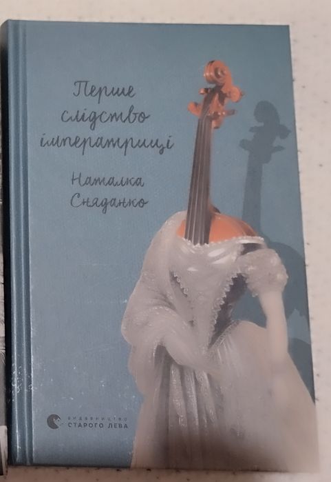 Н. Сняданко. Первое следствие