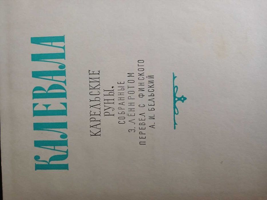 Калевала. Карельский эпос