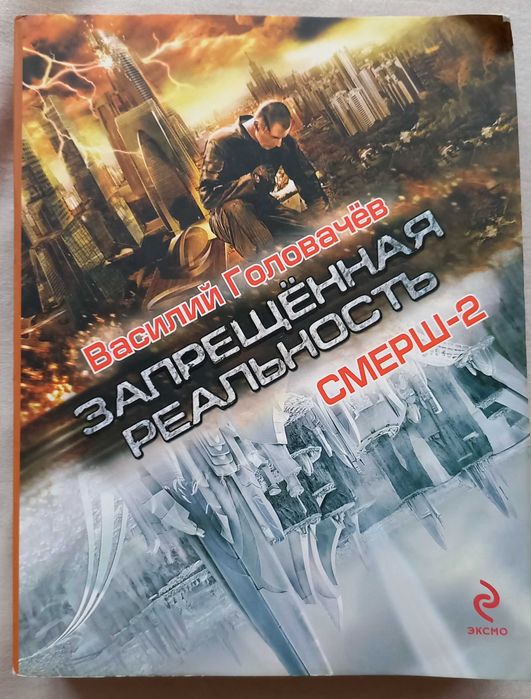 В. Головачев. Запрещенная реальность