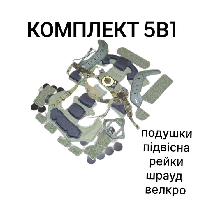 Комплект 5в1 для шолома: подушки, підвісна, рейки, шрауд, велкро