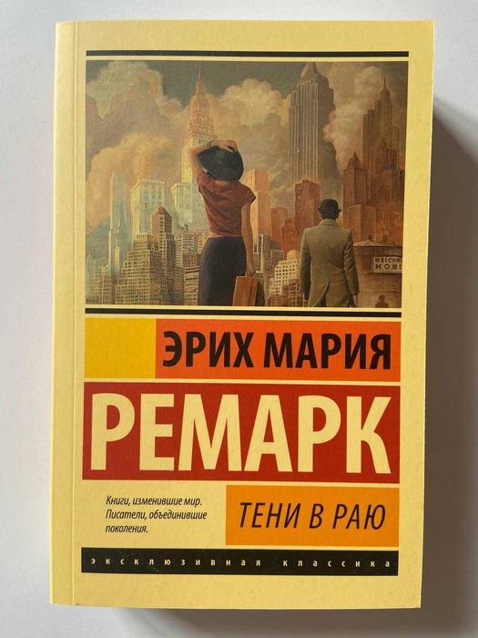 Эрих Мария Ремарк - Тени в раю