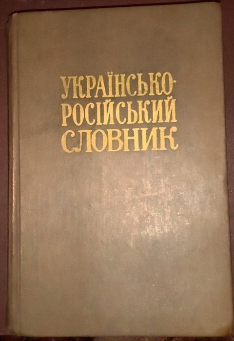 Русскоукраинский словарь
