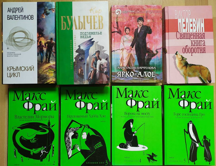 Фантастика фэнтези Врочек Макс Фрай Олди Парфенова Мазин Перумов Пелевин Чичин Демченко