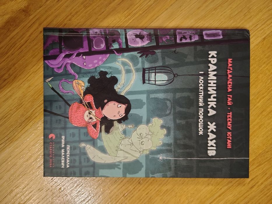 Крамничка жахів і лоскітний порошок, вид. Старого лева