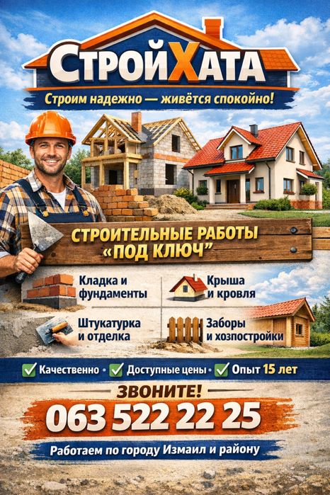 Строительная компания «СтройХата»