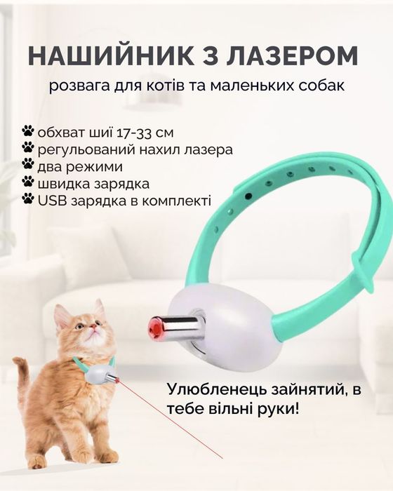 Нашийник з лазером для котів та маленьких собак