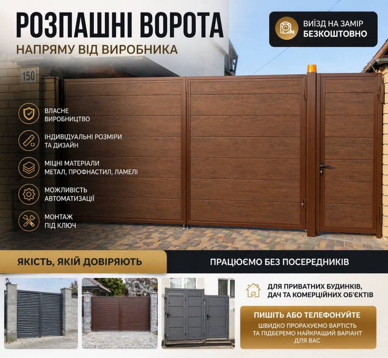 Розпашні та відкатні ворота під ключ. Власне виробництво. Виїзд на замір.