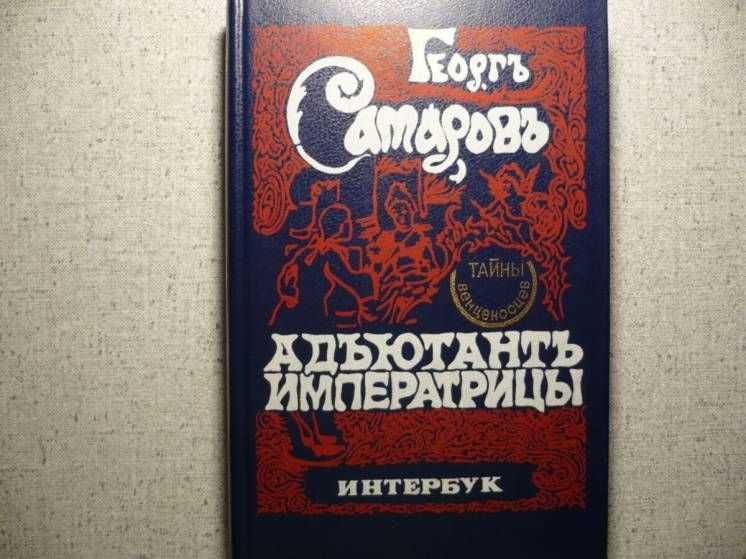 Георг Самаров - Адъютант императрицы