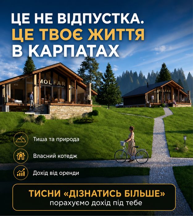 Шукаю інвестора в котеджне містечко | Готовий девелоперський проєкт в Карпатах