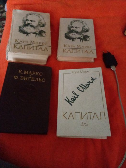 Карл Маркс Капитал в четырёх книгах