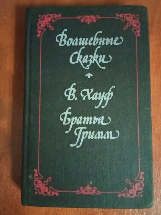 Братья Гримм. Волшебные сказки