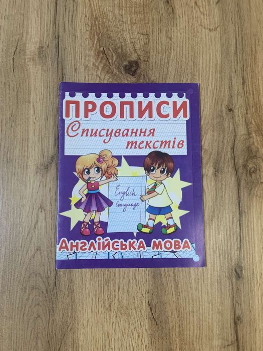 Книга прописів Списування текстів  "Англійська мова" та "Українська мо