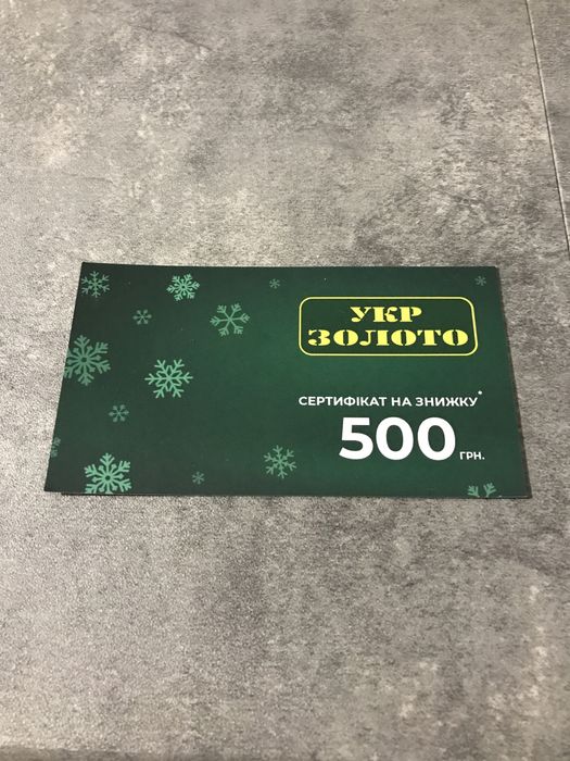 Сертифікат на знижку