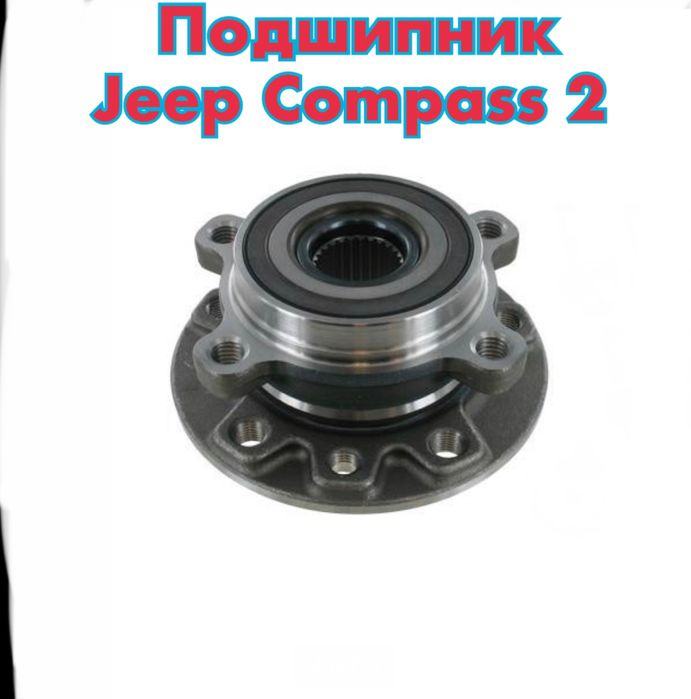 Подшипник ступици передний задний Jeep Compass 2 Renegade оригинал