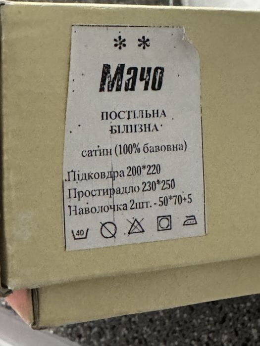 Постельное белье