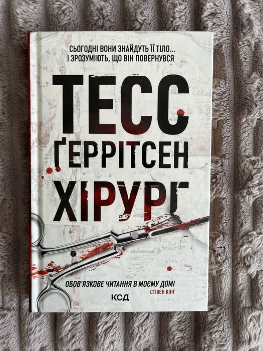 Тесс Ґеррітсен Хірург