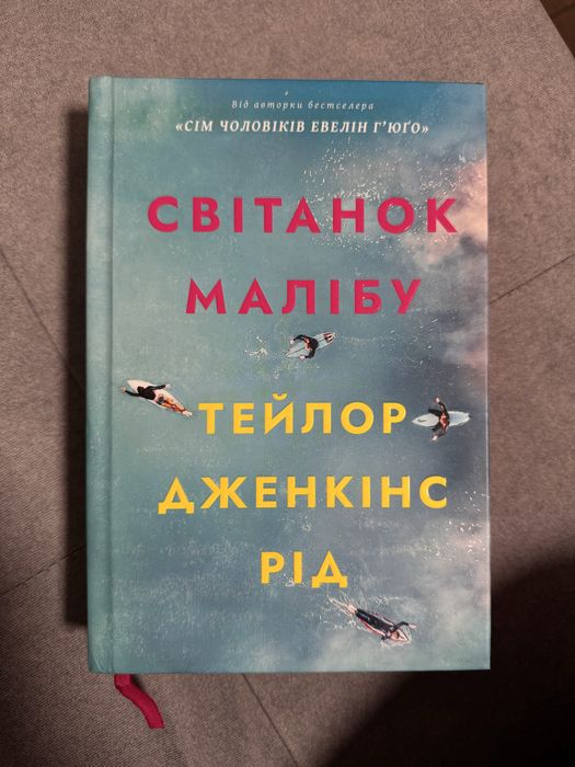 книга Світанок Малібу Тейлор Дженкінс Рід