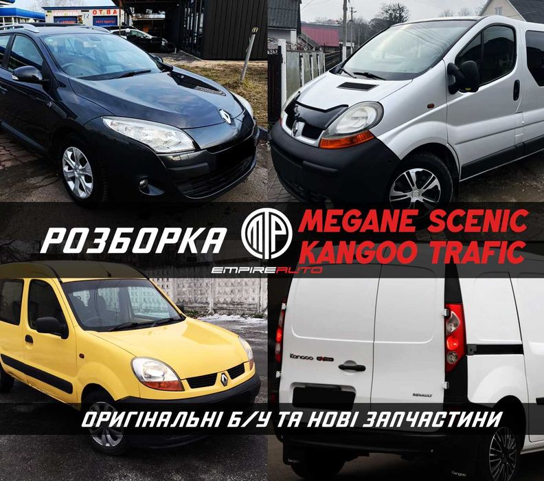 Розборка Меган Сценик Кенго Трафик 1, 2 3 К9к Renault Megane 3 Scenic