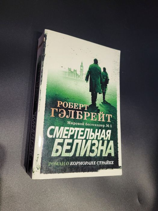 Роберт Гэлбрейт. Смертельная белизна