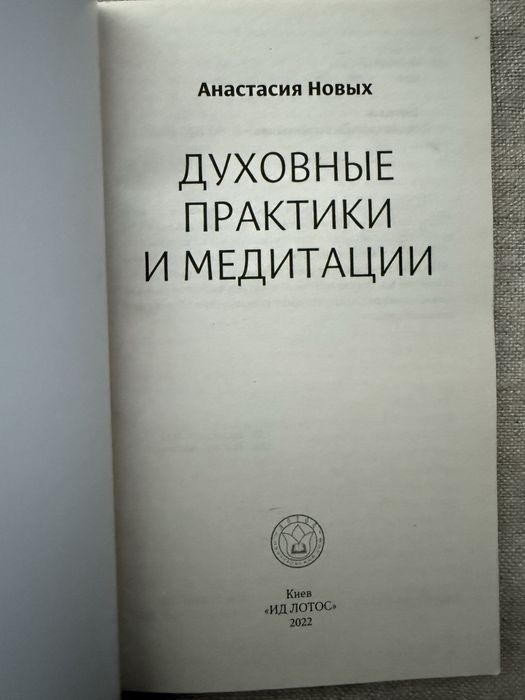 Анастасия Новых. Духовные практики и медитации.