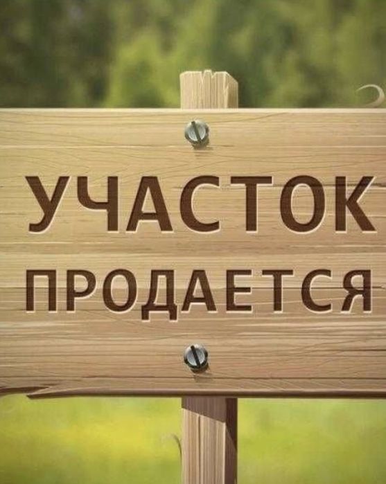 Участок в центре Фонтанки возле ЖК Форрест.