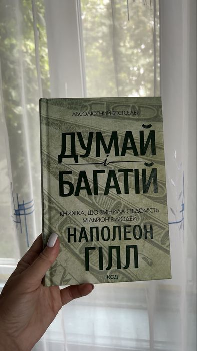 Книга «Думай і багатій». НОВА, прочитана один раз