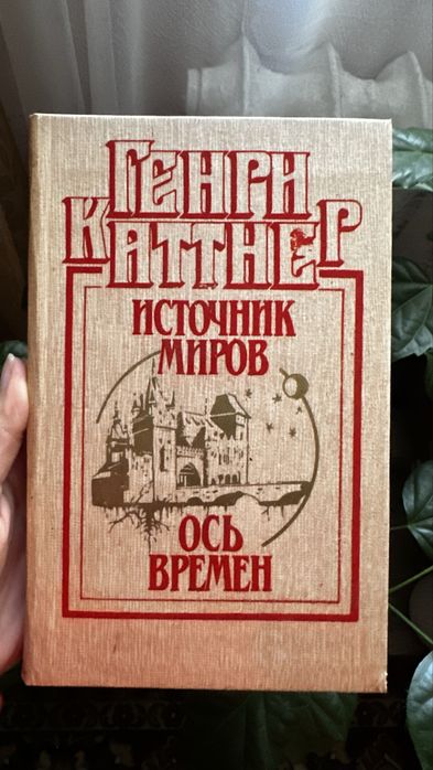 Г. Каттнер. Источник миров