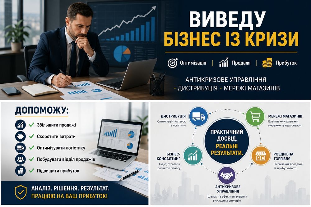 Кризовий менеджер,бізнес план, антикризове управління бізнесом.