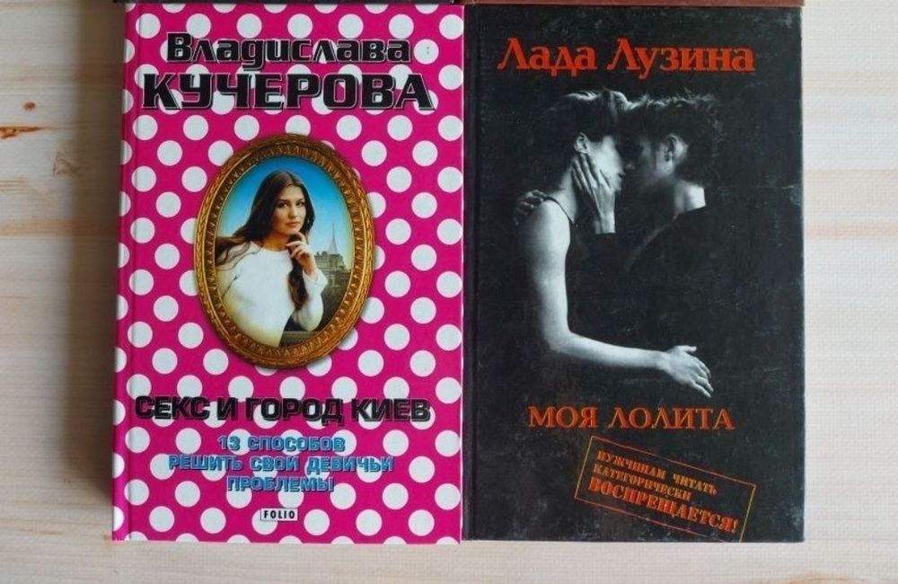 Л. Лузина. Секс и город Киев, Моя Лолита