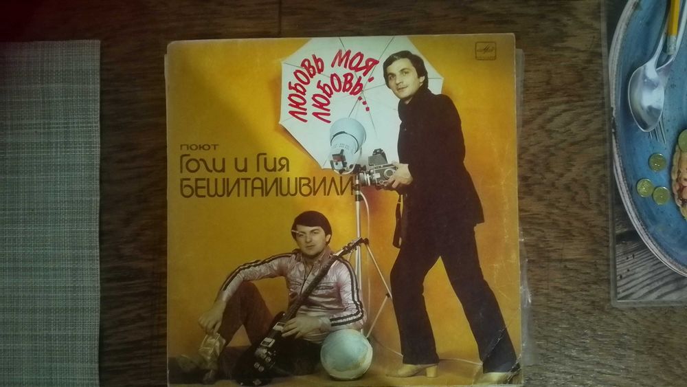 винил Гоги и Гия Бешитаишвили