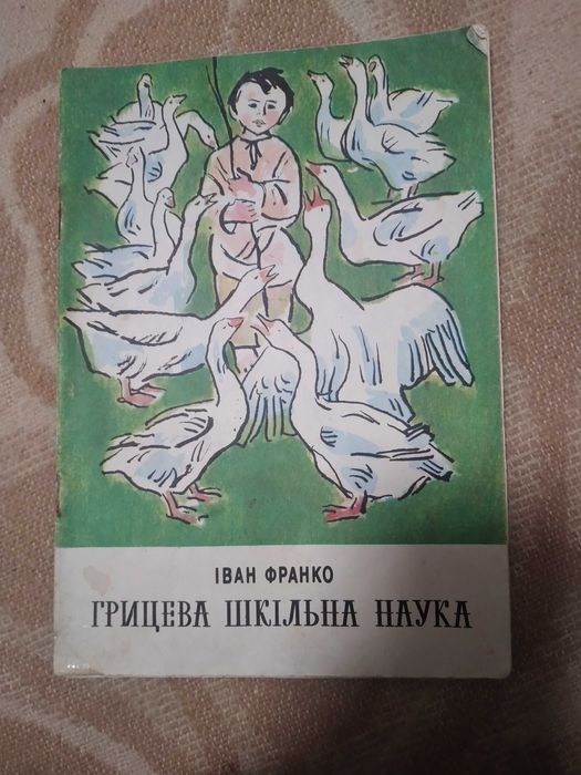 І.Франко.Грицева  шкільна   наука.