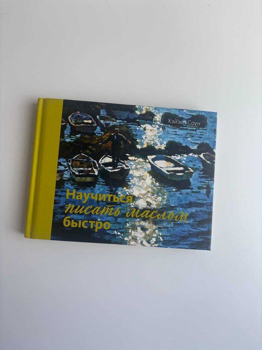 Продам новеньку книжку Научиться писать маслом быстро Соун Хэйзел