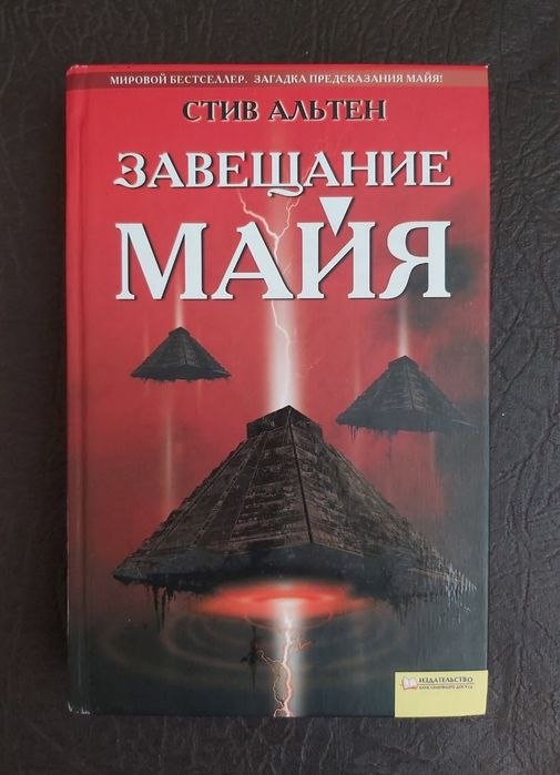 Стив Альтен - Завещания Майя.