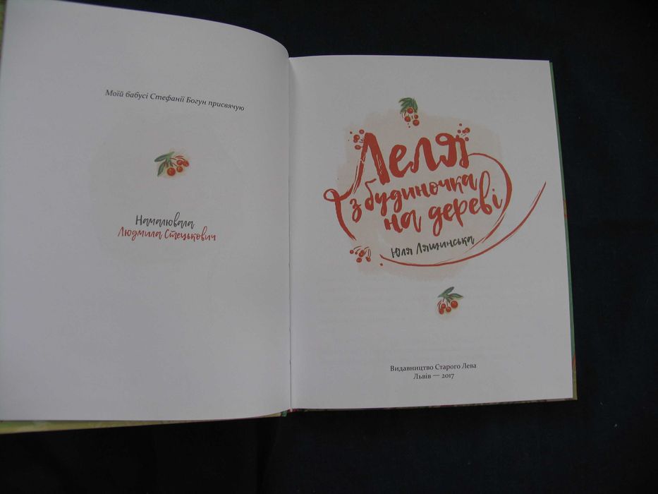 Леля з будиночка на дереві Лящинська 2017 Вид-во Старого Лева нова