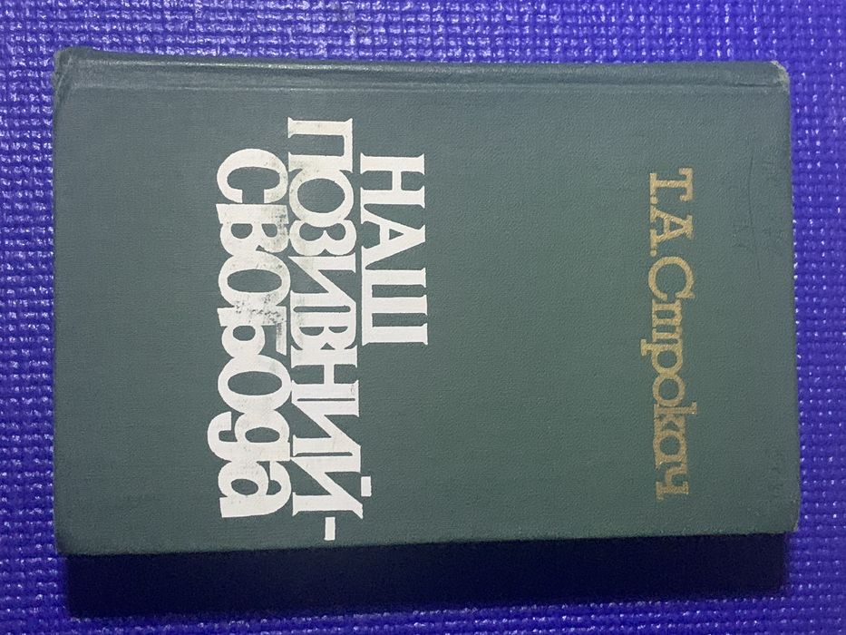 Т. Строкач. Наш позывной — Свобода